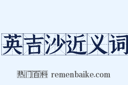 英吉沙近义词是什么意思的图片